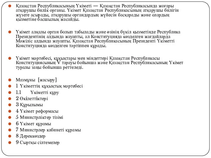 Қазақстан Республикасының Үкіметі — Қазақстан Республикасында жоғары атқарушы билiк органы. Үкімет Қазақстан