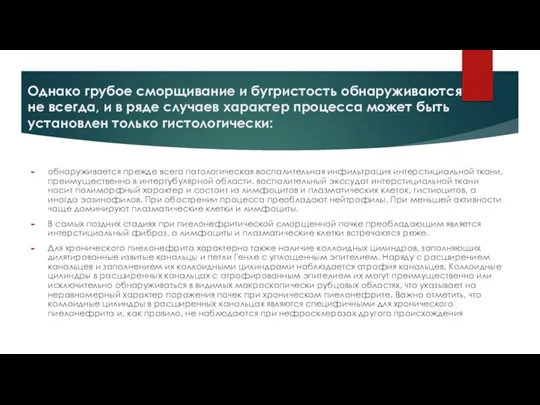 Однако грубое сморщивание и бугристость обнаруживаются не всегда, и в ряде случаев