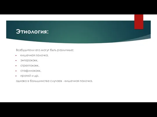 Этиология: Возбудители его могут быть различные: кишечная палочка, энтерококк, стрептококк, стафилококк, протей