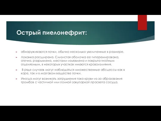 Острый пиелонефрит: обнаруживаются почки, обычно несколько увеличенные в размере. Лоханка расширена. Слизистая