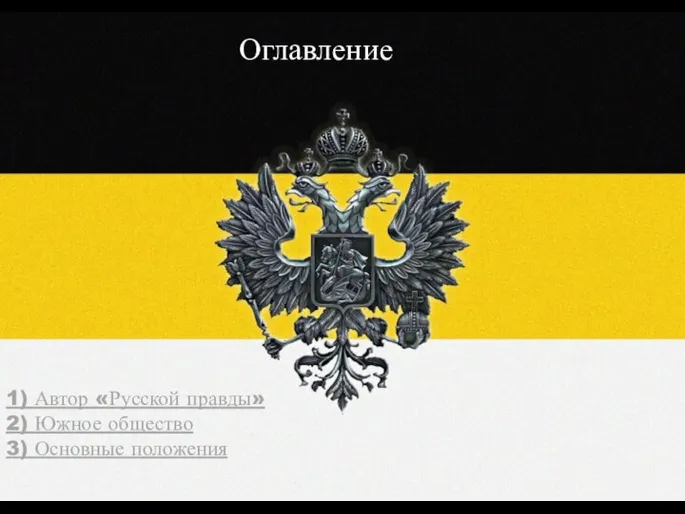 Оглавление 1) Автор «Русской правды» 2) Южное общество 3) Основные положения