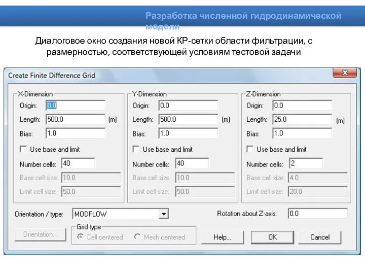 Диалоговое окно создания новой КР-сетки области фильтрации, с размерностью, соответствующей условиям тестовой задачи