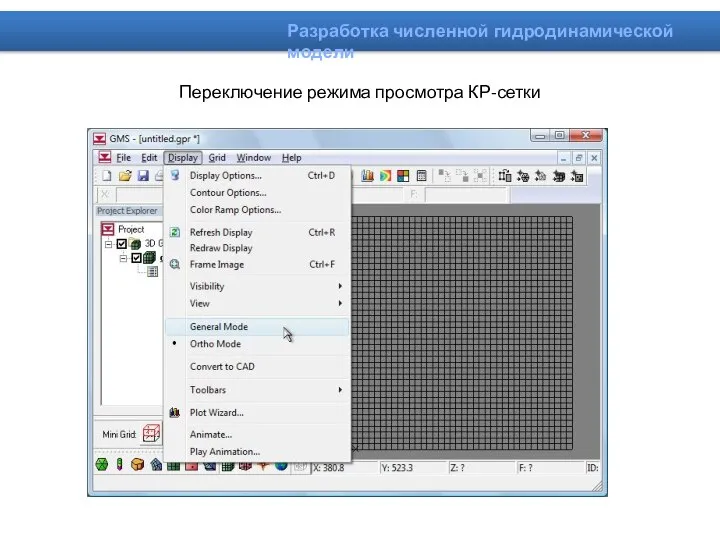 Переключение режима просмотра КР-сетки