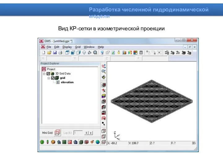 Вид КР-сетки в изометрической проекции