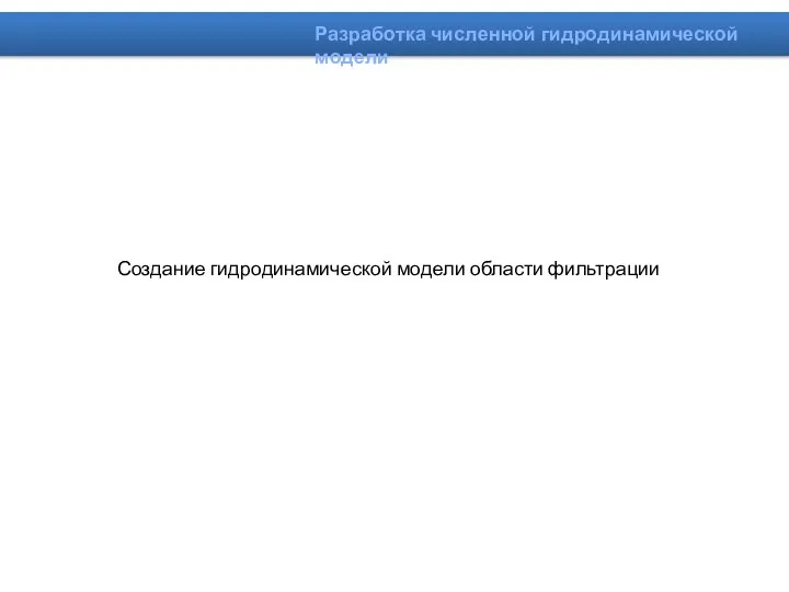 Создание гидродинамической модели области фильтрации