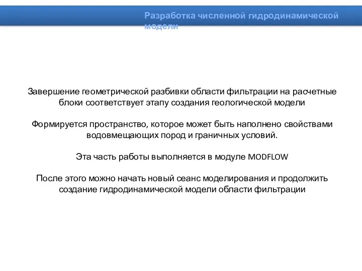 Завершение геометрической разбивки области фильтрации на расчетные блоки соответствует этапу создания геологической