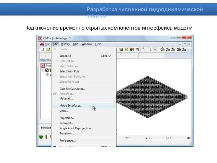 Подключение временно скрытых компонентов интерфейса модели