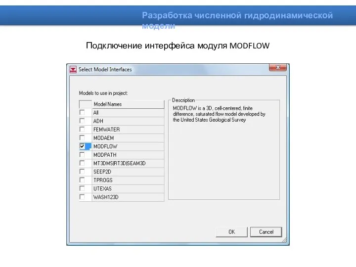 Подключение интерфейса модуля MODFLOW