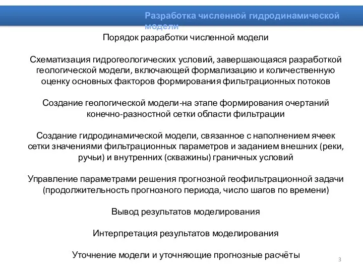 Порядок разработки численной модели Схематизация гидрогеологических условий, завершающаяся разработкой геологической модели, включающей