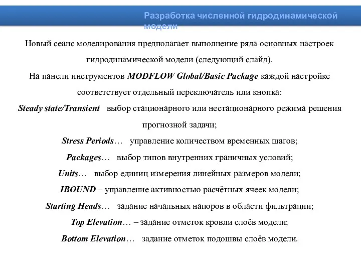 Новый сеанс моделирования предполагает выполнение ряда основных настроек гидродинамической модели (следующий слайд).