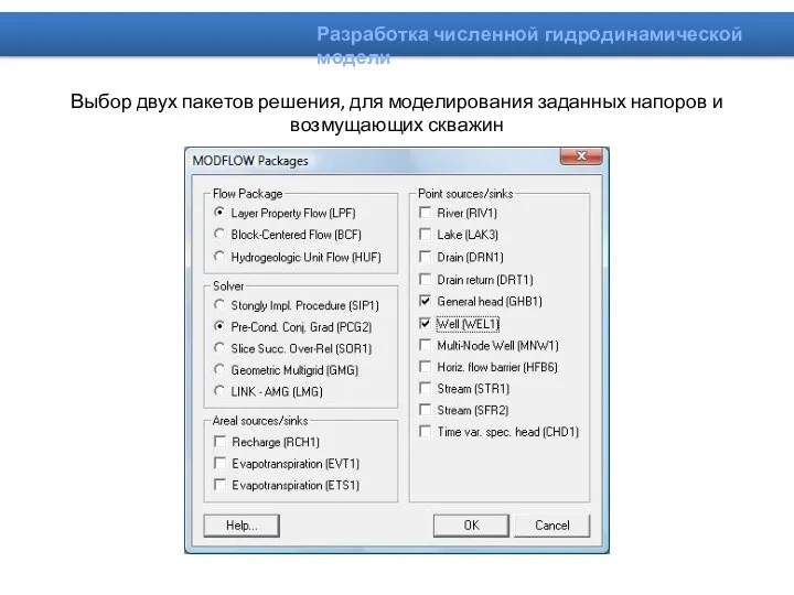 Выбор двух пакетов решения, для моделирования заданных напоров и возмущающих скважин