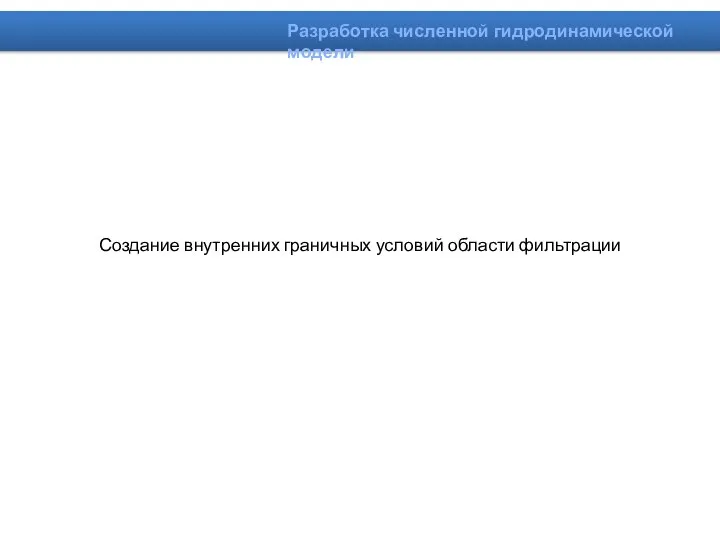 Создание внутренних граничных условий области фильтрации