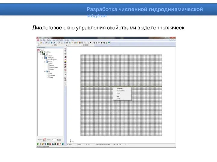 Диалоговое окно управления свойствами выделенных ячеек