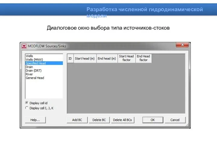 Диалоговое окно выбора типа источников-стоков