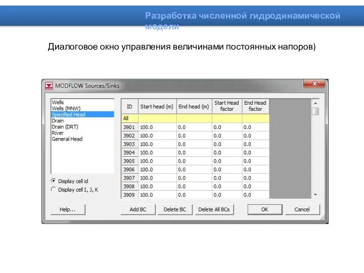 Диалоговое окно управления величинами постоянных напоров)