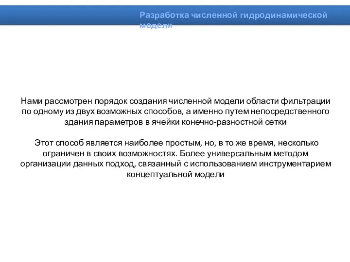 Нами рассмотрен порядок создания численной модели области фильтрации по одному из двух