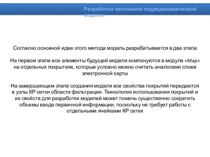 Согласно основной идее этого метода модель разрабатывается в два этапа На первом