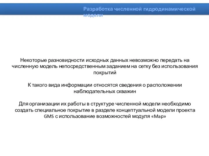 Некоторые разновидности исходных данных невозможно передать на численную модель непосредственным заданием на