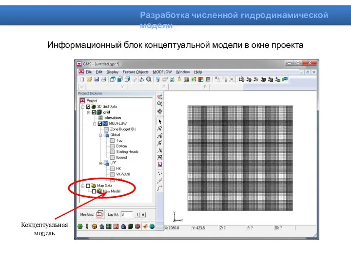 Информационный блок концептуальной модели в окне проекта