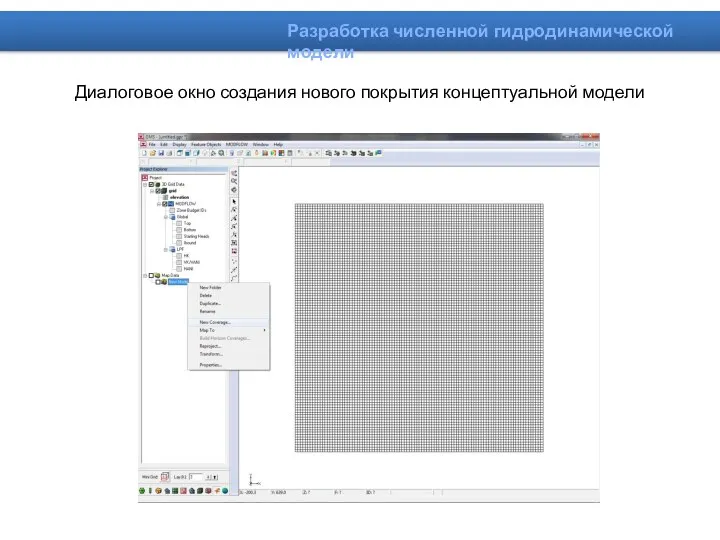 Диалоговое окно создания нового покрытия концептуальной модели