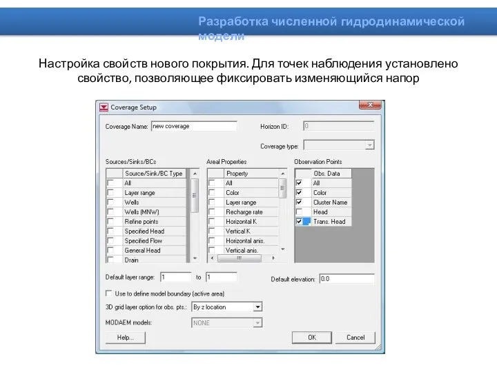 Настройка свойств нового покрытия. Для точек наблюдения установлено свойство, позволяющее фиксировать изменяющийся напор