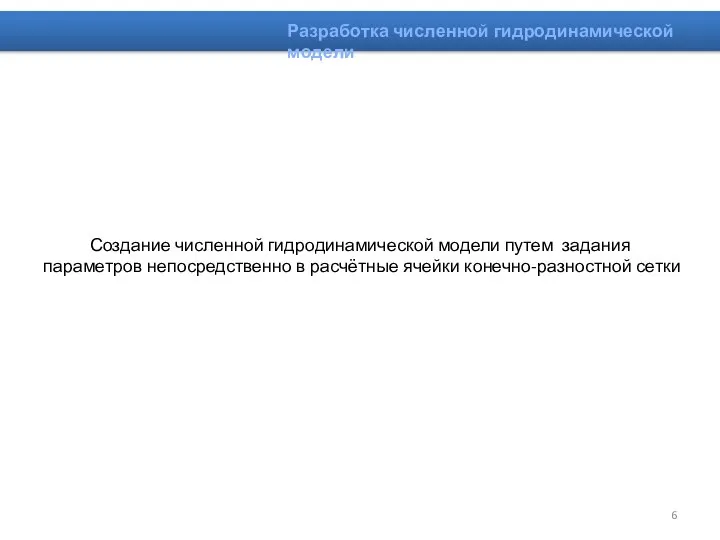 Создание численной гидродинамической модели путем задания параметров непосредственно в расчётные ячейки конечно-разностной сетки