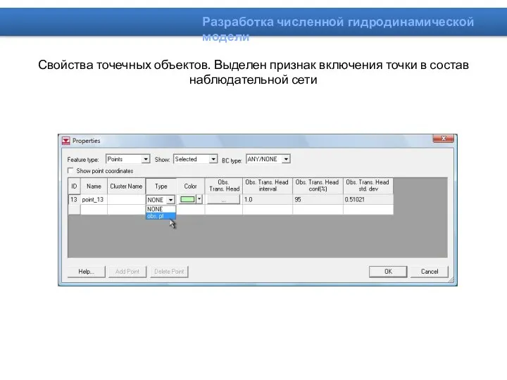 Свойства точечных объектов. Выделен признак включения точки в состав наблюдательной сети