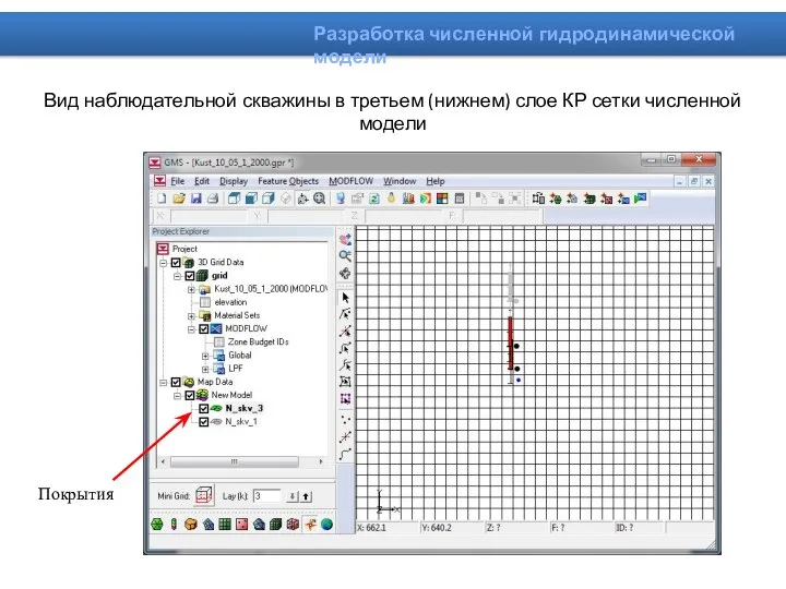 Вид наблюдательной скважины в третьем (нижнем) слое КР сетки численной модели