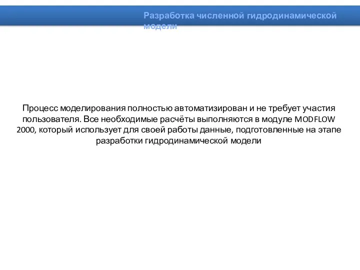 Процесс моделирования полностью автоматизирован и не требует участия пользователя. Все необходимые расчёты