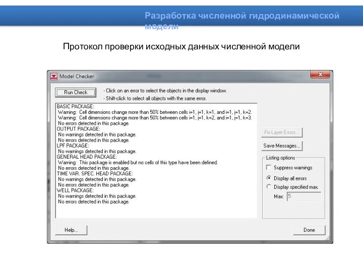 Протокол проверки исходных данных численной модели