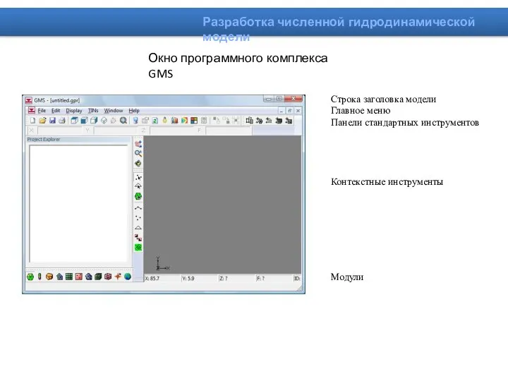 Окно программного комплекса GMS Строка заголовка модели Главное меню Панели стандартных инструментов Контекстные инструменты Модули