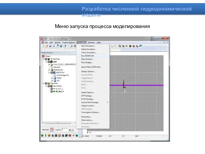 Меню запуска процесса моделирования