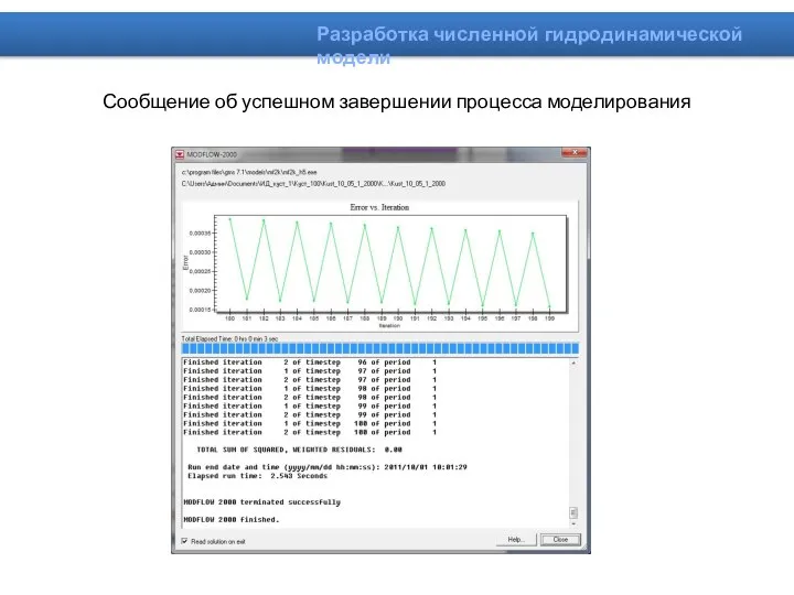 Сообщение об успешном завершении процесса моделирования