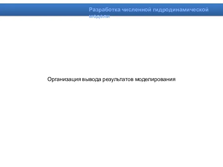 Организация вывода результатов моделирования