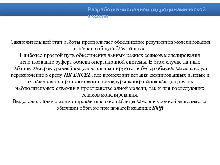 Заключительный этап работы предполагает объединение результатов моделирования откачки в общую базу данных.