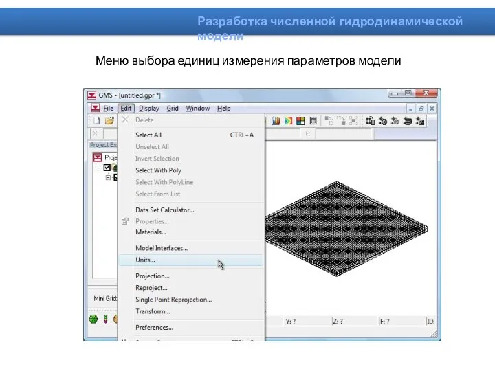 Меню выбора единиц измерения параметров модели