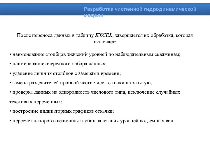 После переноса данных в таблицу EXCEL, завершается их обработка, которая включает: •