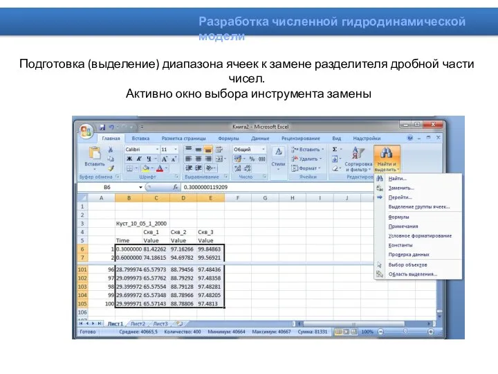 Подготовка (выделение) диапазона ячеек к замене разделителя дробной части чисел. Активно окно выбора инструмента замены