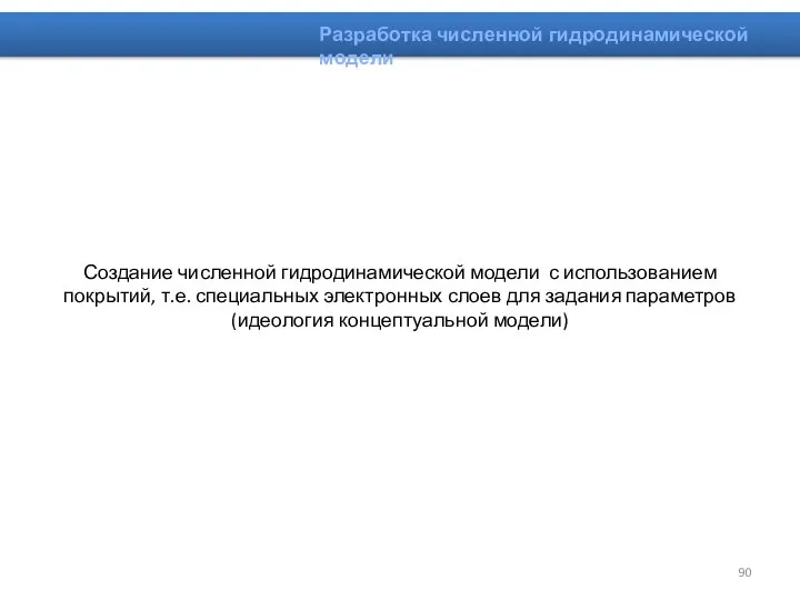 Создание численной гидродинамической модели с использованием покрытий, т.е. специальных электронных слоев для