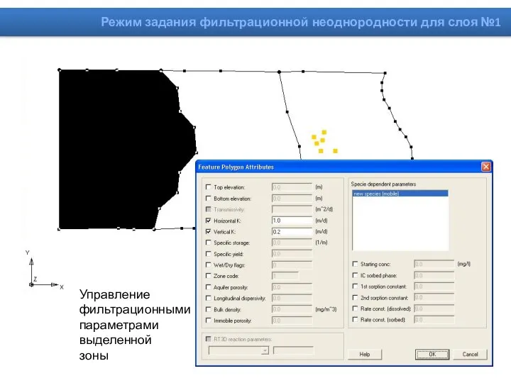 Управление фильтрационными параметрами выделенной зоны Режим задания фильтрационной неоднородности для слоя №1