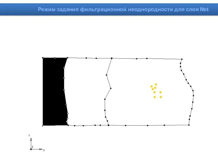 Режим задания фильтрационной неоднородности для слоя №4