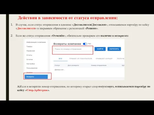 Действия в зависимости от статуса отправления: В случае, если статус отправления в