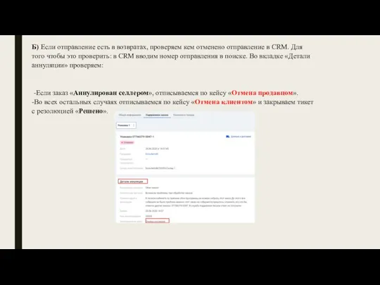 Б) Если отправление есть в возвратах, проверяем кем отменено отправление в CRM.