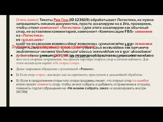 Очень важно: Тикеты Рив Гош (ID 123619) обрабатывает Логистика, не нужно запрашивать