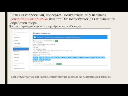 Если акт корректный, проверяем, подключена ли у партнёра доверительная приёмка или нет.