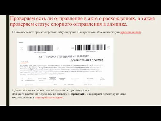 Проверяем есть ли отправление в акте о расхождениях, а также проверяем статус