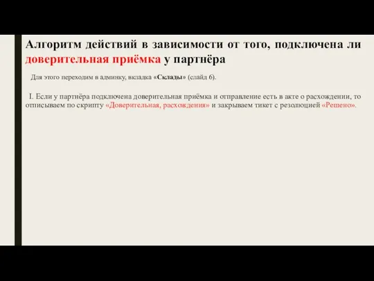 I. Если у партнёра подключена доверительная приёмка и отправление есть в акте