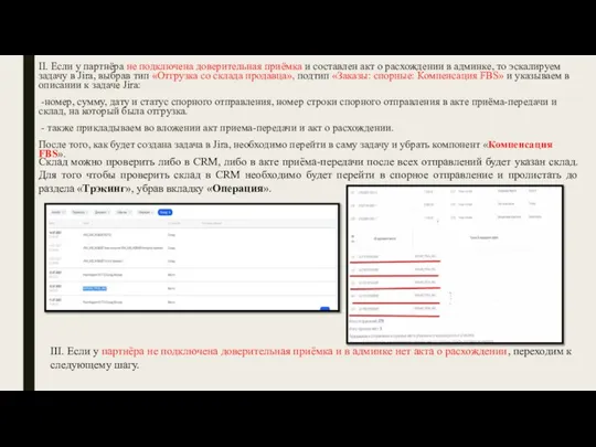 II. Если у партнёра не подключена доверительная приёмка и составлен акт о