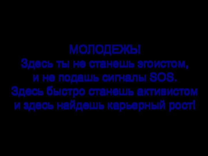 МОЛОДЕЖЬ! Здесь ты не станешь эгоистом, и не подашь сигналы SOS. Здесь