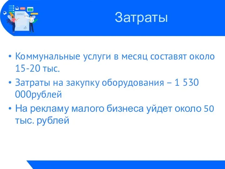 Коммунальные услуги в месяц составят около 15-20 тыс. Затраты на закупку оборудования